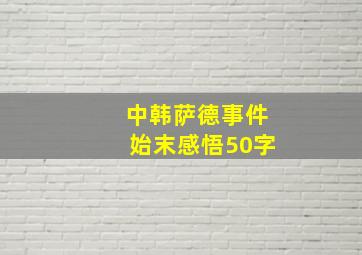 中韩萨德事件始末感悟50字