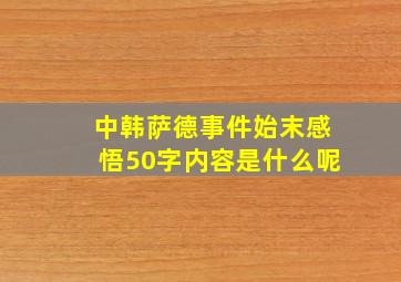 中韩萨德事件始末感悟50字内容是什么呢