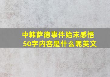 中韩萨德事件始末感悟50字内容是什么呢英文