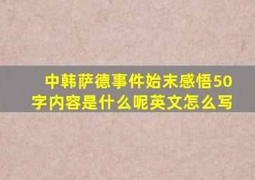 中韩萨德事件始末感悟50字内容是什么呢英文怎么写