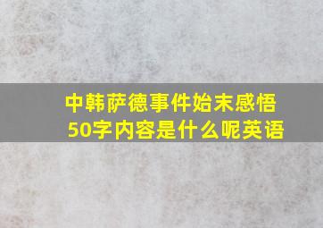 中韩萨德事件始末感悟50字内容是什么呢英语