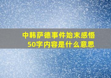 中韩萨德事件始末感悟50字内容是什么意思