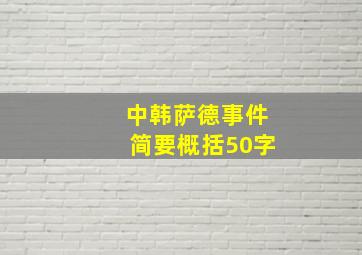 中韩萨德事件简要概括50字