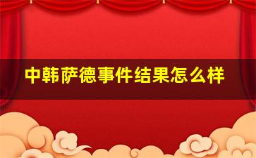 中韩萨德事件结果怎么样