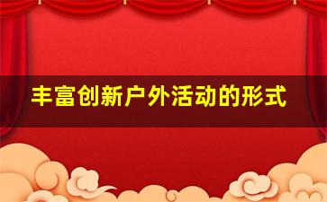 丰富创新户外活动的形式