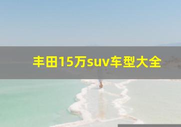 丰田15万suv车型大全