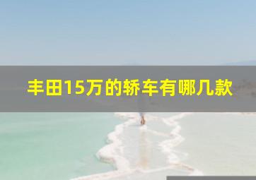 丰田15万的轿车有哪几款