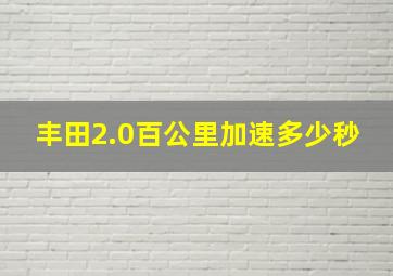 丰田2.0百公里加速多少秒