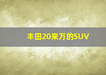 丰田20来万的SUV