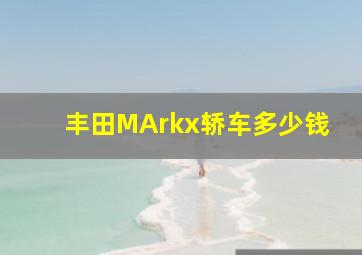 丰田MArkx轿车多少钱