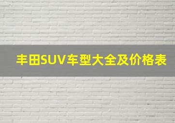 丰田SUV车型大全及价格表