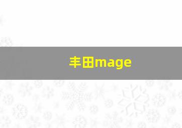 丰田mage