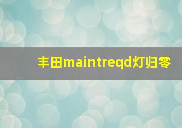 丰田maintreqd灯归零