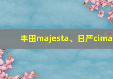 丰田majesta、日产cima