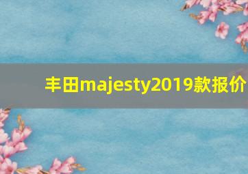 丰田majesty2019款报价