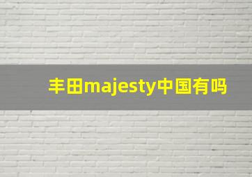 丰田majesty中国有吗