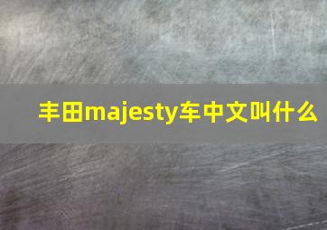 丰田majesty车中文叫什么