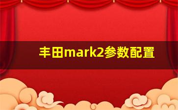 丰田mark2参数配置