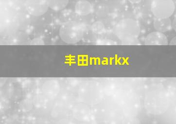 丰田markx