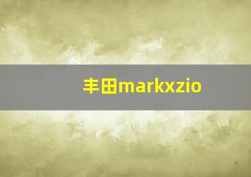 丰田markxzio