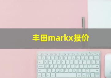 丰田markx报价