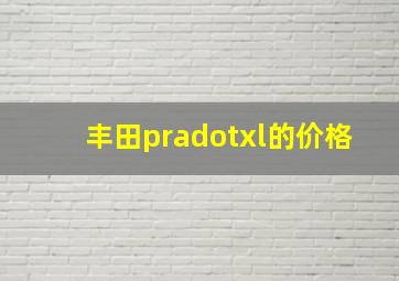 丰田pradotxl的价格