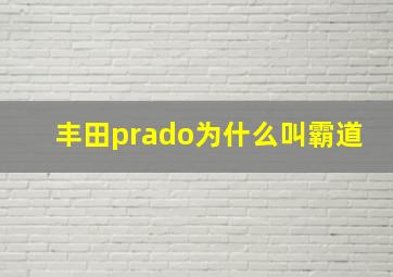 丰田prado为什么叫霸道