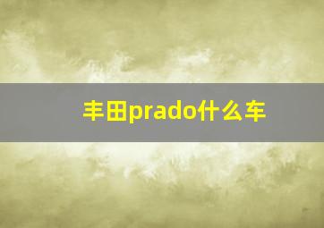 丰田prado什么车