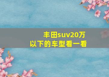 丰田suv20万以下的车型看一看