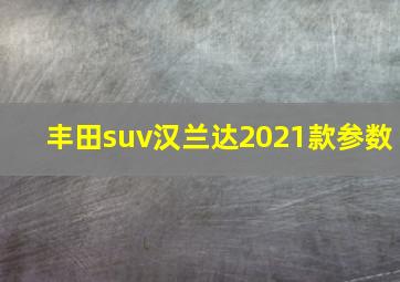 丰田suv汉兰达2021款参数