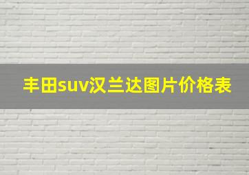 丰田suv汉兰达图片价格表