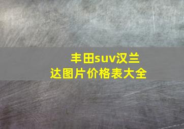 丰田suv汉兰达图片价格表大全