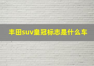 丰田suv皇冠标志是什么车