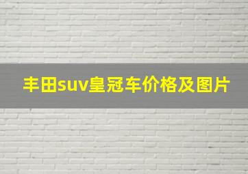 丰田suv皇冠车价格及图片