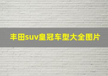 丰田suv皇冠车型大全图片