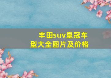 丰田suv皇冠车型大全图片及价格