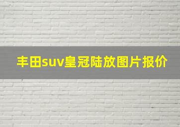 丰田suv皇冠陆放图片报价