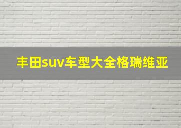 丰田suv车型大全格瑞维亚