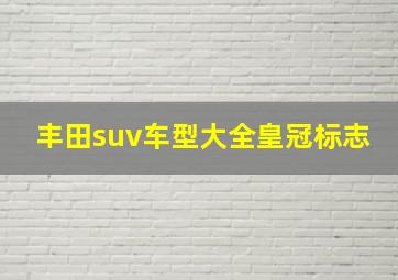 丰田suv车型大全皇冠标志