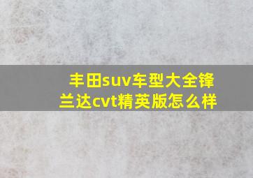 丰田suv车型大全锋兰达cvt精英版怎么样