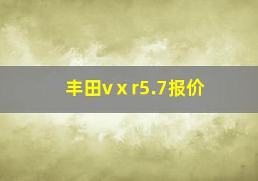 丰田vⅹr5.7报价