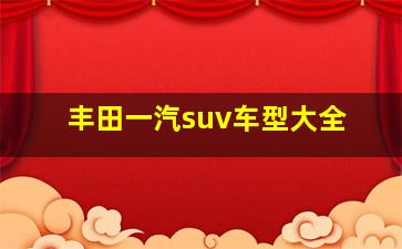 丰田一汽suv车型大全