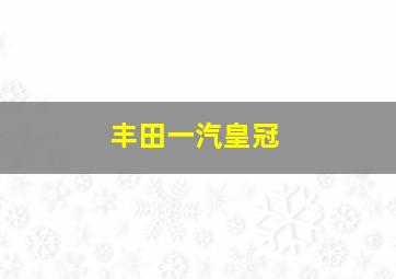 丰田一汽皇冠