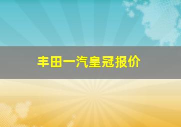 丰田一汽皇冠报价