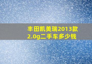 丰田凯美瑞2013款2.0g二手车多少钱