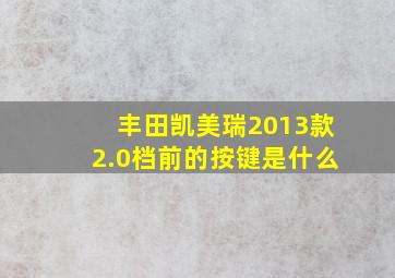 丰田凯美瑞2013款2.0档前的按键是什么