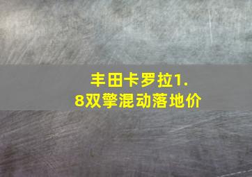 丰田卡罗拉1.8双擎混动落地价