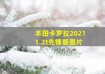 丰田卡罗拉20211.2t先锋版图片