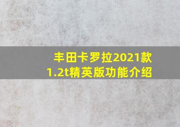 丰田卡罗拉2021款1.2t精英版功能介绍