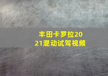 丰田卡罗拉2021混动试驾视频